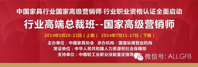 【黃埔高級營銷師】打造中國家居行業(yè)高端、權威的教育平臺！
