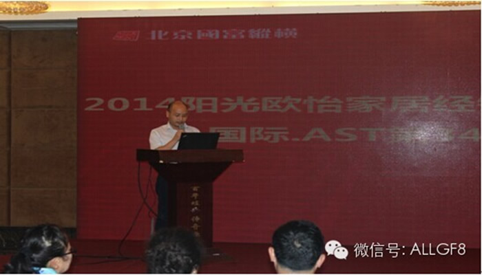 2014陽(yáng)光歐怡家居經(jīng)銷商財(cái)富創(chuàng)造大會(huì)暨國(guó)際?   AST第394屆訓(xùn)練營(yíng)盛大開(kāi)幕
