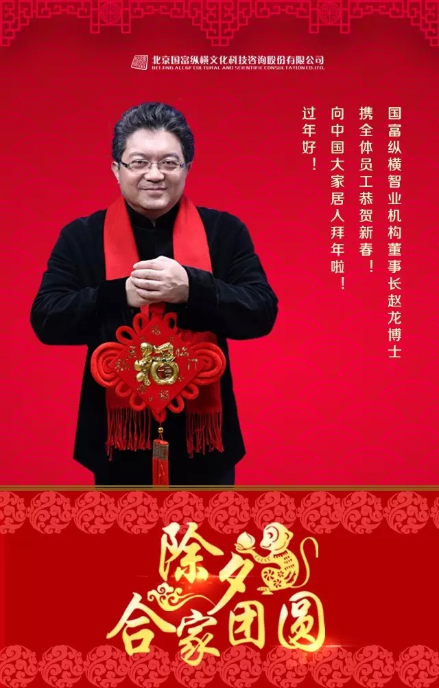 國(guó)富縱橫智業(yè)機(jī)構(gòu)董事長(zhǎng)趙龍博士攜全體員工給大家拜年啦！