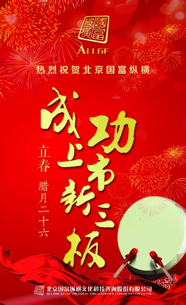 熱烈祝賀北京國(guó)富縱橫成功上市新三板！