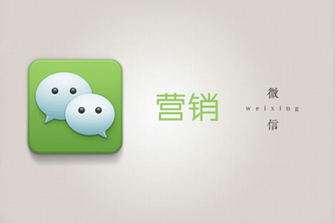 干貨分享|如何做好個(gè)人微信營(yíng)銷(xiāo)