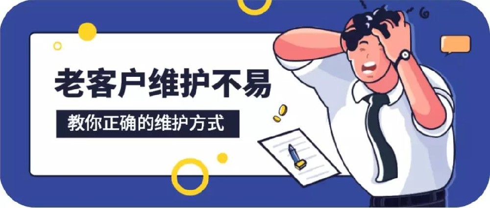 家居銷售技巧：老客戶維護(hù)秘籍，讓你的復(fù)購(gòu)率提高50%！