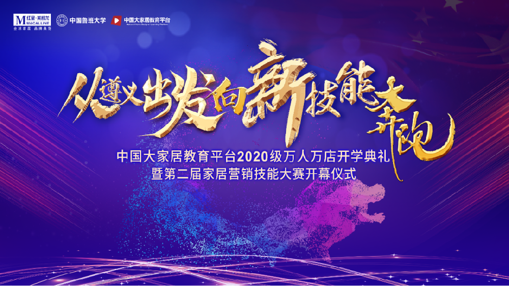 家居教育，遵義會(huì)議——中國(guó)大家居教育平臺(tái)2020開(kāi)學(xué)典禮暨第二屆家居營(yíng)銷技能大賽正式開(kāi)幕