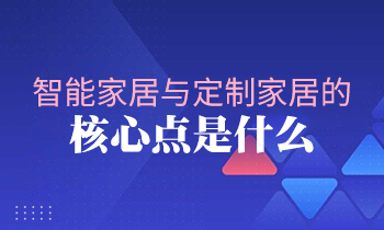 智能家居與定制家居的核心點(diǎn)是什么？