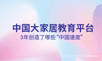 大家居教育平臺(tái)3年創(chuàng)造了哪些“中國(guó)速度”？