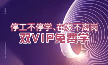 停工不停學(xué)、在家不離崗|雙VIP免費(fèi)學(xué)！