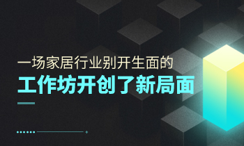 一場(chǎng)家居行業(yè)別開(kāi)生面的工作坊開(kāi)創(chuàng)了新局面