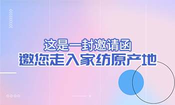 這是一封邀請(qǐng)函，邀您走入家紡原產(chǎn)地！