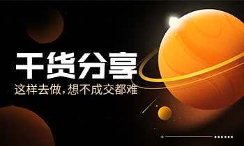 干貨分享|這樣去做，想不成交都難