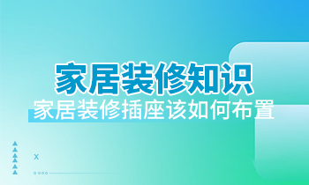 家居裝修知識：家居裝修插座該如何布置？