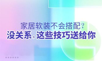 家居軟裝不會搭配？沒關(guān)系，這些技巧送給你