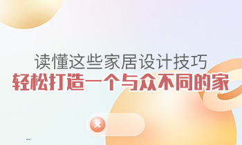讀懂這些家居設(shè)計(jì)技巧，輕松打造一個(gè)與眾不同的家