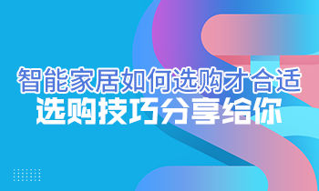 智能家居如何選購才合適？選購技巧分享給你