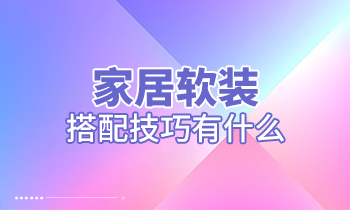 家居軟裝搭配技巧有什么？