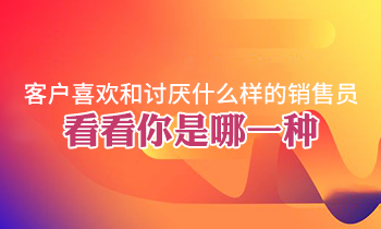 客戶喜歡和討厭什么樣的銷售員，看看你是哪一種