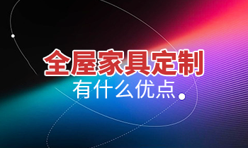 全屋家具定制有什么優(yōu)點(diǎn)？