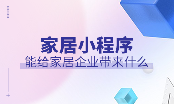 家居小程序能給家居企業(yè)帶來什么？