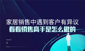家居銷售中遇到客戶有異議？看看銷售高手是怎么做的