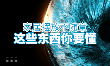 家居擺放不隨意，這些東西你要懂