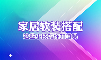 家居軟裝搭配這些小技巧你知道嗎？
