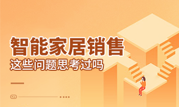智能家居銷售這些問題思考過嗎？