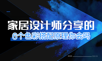 家居設(shè)計師分享的6個色彩搭配原理你會嗎？