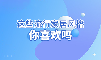 這些流行家居風(fēng)格，你喜歡嗎？