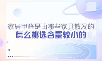 家居甲醛是由哪些家具散發(fā)的？怎么挑選含量較小的