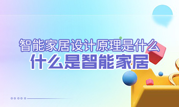 智能家居設(shè)計原理是什么？什么是智能家居？
