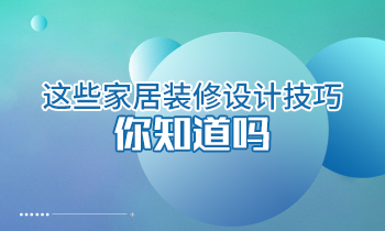 這些家居裝修設(shè)計技巧你知道嗎？