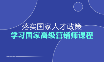 落實國家人才政策，學習高級營銷師課程