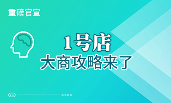 重磅官宣：1號店大商攻略來了！