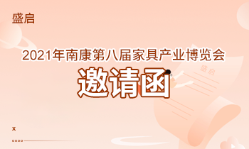 盛啟！2021年南康第八屆家具產業(yè)博覽會邀請函！