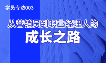 學員專訪003：從營銷員到職業(yè)經理人的成長之路