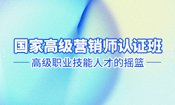 高級(jí)營銷師認(rèn)證班——高級(jí)職業(yè)技能人才的搖籃！
