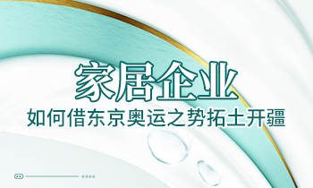 家居企業(yè)如何借東京奧運(yùn)之勢拓土開疆
