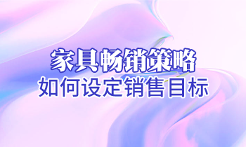 【家具培訓】家具暢銷策略：如何設定銷售目標？