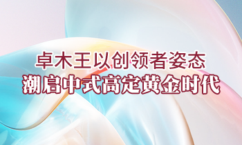 卓木王以創(chuàng)領(lǐng)者姿態(tài)，潮啟中式高定黃金時(shí)代