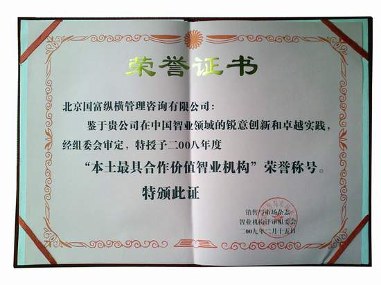 國富縱橫榮獲“2008年度最具合作價(jià)值智業(yè)機(jī)構(gòu)”稱號