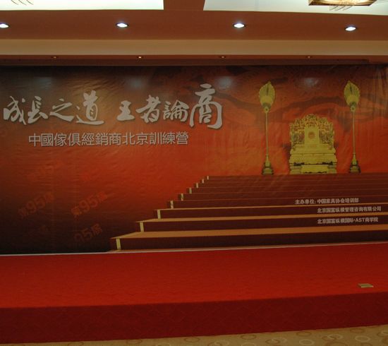 中國家具經(jīng)銷商成長(zhǎng)之道—王者論商北京訓(xùn)練營順利落幕